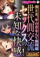 世代間交流セックスの未知な快感！ 〜男と女。年の差なんて無問題〜【超合本シリーズ】