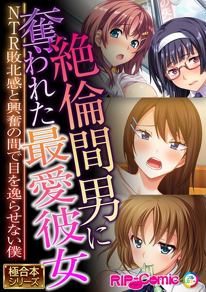 絶倫間男に奪われた最愛彼女 〜NTR敗北感と興奮の間で目を逸らせない僕〜【極合本シリーズ】