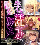 生イキ淫乱ギャルの誘惑に勝てないっ！ 〜むちむち肉壺にドピュッと大量放出〜【CG集コレクションBIG】
