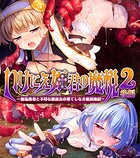 いけにえ姫君の魔悦2 後編 〜無垢勇者と不埒な修道女の果てしなき絶頂地獄〜
