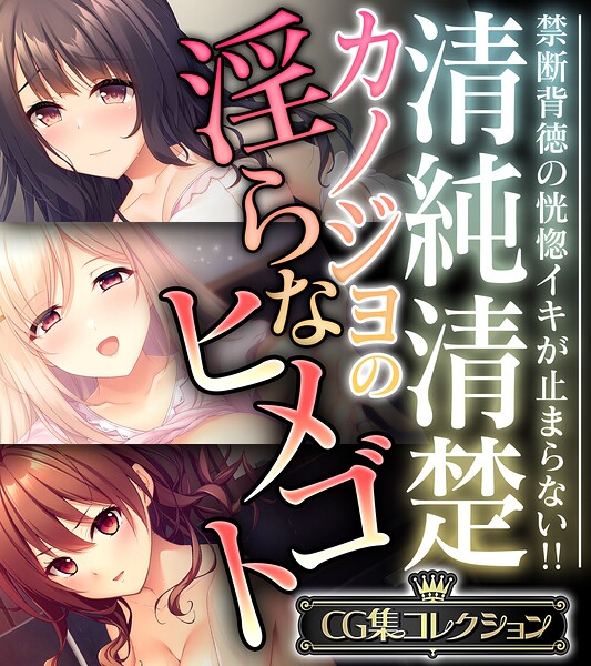 清純清楚カノジョの淫らなヒメゴト 〜禁断背徳の恍惚イキが止まらない！！〜【CG集コレクション】