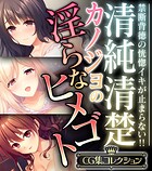 清純清楚カノジョの淫らなヒメゴト 〜禁断背徳の恍惚イキが止まらない！！〜【CG集コレクション】