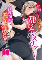 発射オーライ！乱交バスツアー 〜巨乳痴女な美人ガイドさんの全員搾精コース〜 【単話】（1）