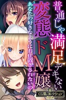 普通じゃ満足デキない変態ドM嬢 〜あなたの好きなようにお仕置きされたいの〜【CG集コレクションBIG】