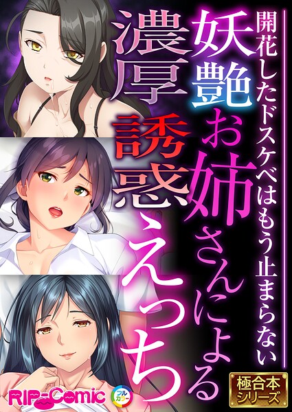 妖艶お姉さんによる濃厚誘惑えっち 〜開花したドスケベはもう止まらない〜【極合本シリーズ】