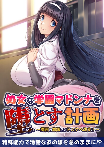 処女な学園マドンナを堕とす計画 〜周囲の意識だけドスケベ改変！〜