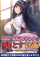 処女な学園マドンナを堕とす計画 〜周囲の意識だけドスケベ改変！〜