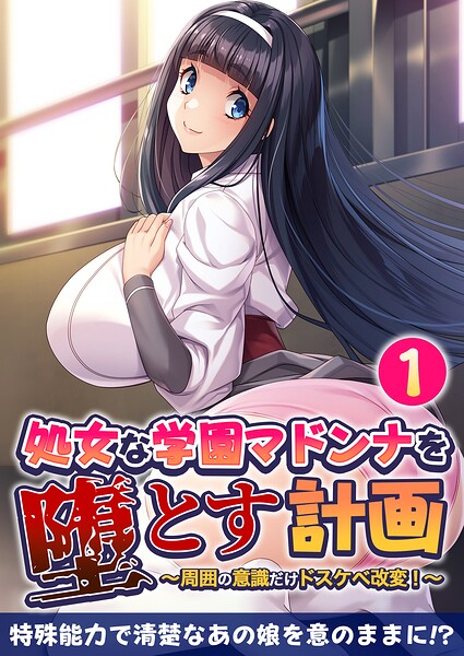 処女な学園マドンナを堕とす計画 〜周囲の意識だけドスケベ改変！〜 【単話】（1）