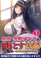 処女な学園マドンナを堕とす計画 〜周囲の意識だけドスケベ改変！〜 【単話】（1）