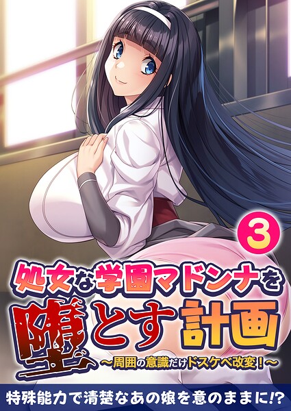 処女な学園マドンナを堕とす計画 〜周囲の意識だけドスケベ改変！〜 【単話】（3）
