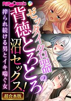 ゼッタイ名器の背徳とろとろ沼セックス！〜搾られ続ける男とイキ喘ぐ女〜【超合本シリーズ】