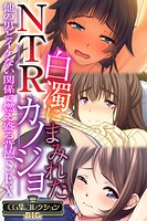白濁にまみれたNTRカノジョ 〜他の男とイケない関係で燃え盛る背徳SEX〜【CG集コレクションBIG】
