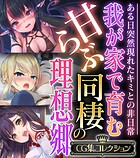 我が家で育む甘らぶ同棲の理想郷 〜ある日突然現れたキミとの非日常〜【CG集コレクション】