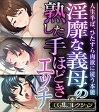 淫靡な義母の熟した手ほどきエッチ 〜人生半ば、ひたすら肉欲に従う本能〜【CG集コレクション】
