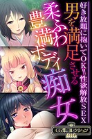 男を満足させる柔ふわ豊満ボディ痴女 〜好き放題に抱いてOK！！性欲解放SEX〜【CG集コレクションBIG】