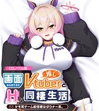 画面から出てきた推しVtuberとHな同棲生活 〜ケモ耳ゲーム配信者はダウナー系〜 CGノベル版