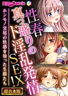 性春真っ盛りのド淫乱発情SEX！〜ホンモノ交尾の快感を知った生娘たち〜【超合本シリーズ】