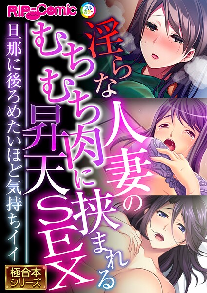 淫らな人妻のむちむち肉に挟まれる昇天SEX 〜旦那に後ろめたいほど気持ちイイ〜【極合本シリーズ】