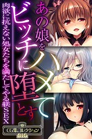 あの娘をハメてビッチに堕とす 〜肉欲に抗えない処女たちを満たしてやる躾SEX〜【CG集コレクションBIG】