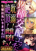 異種交配エッチに耽溺！絶頂！雌堕ち！〜生殖以外いりません！？〜【超合本シリーズ】