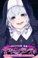 サキュバシティ 〜痴女たちの誘惑に耐えながら、街に潜む淫魔を探し出せ！〜