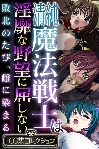 清純魔法戦士は淫靡な野望に屈しない 〜敗北のたび、雌に染まる〜【CG集コレクション】