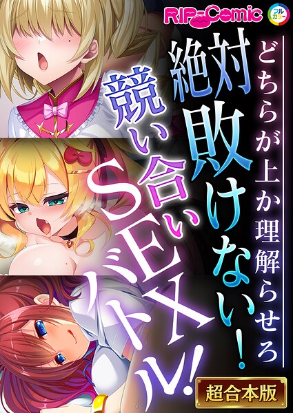 絶対敗けない！競い合いSEXバトル！〜どちらが上か理解らせろ〜【超合本シリーズ】
