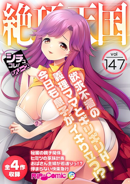 絶頂天国vol147 〜欲求不満の義理ママとギリギリH！今日も息子がイキり立つ！？〜【シチュコレ！シリーズ】