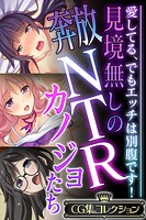 見境無しの奔放NTRカノジョたち 〜愛してる、でもエッチは別腹です！〜【CG集コレクション】