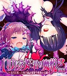 いけにえ姫君の魔悦3 前編 〜現代に甦った触手姫が巣食う怪異の学園〜