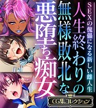 人生終わりの無様敗北な悪堕ち痴女 〜SEXの傀儡になる新しい雌人生〜【CG集コレクション】