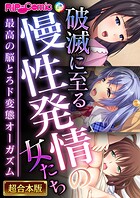破滅に至る慢性発情の女たち〜最高の脳とろド変態オーガズム〜【超合本シリーズ】