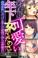 身内に可愛い年下女がいたので。 〜義理家族にぶつける歪んだ愛情で沼らせ背徳H〜【CG集コレクションBIG】