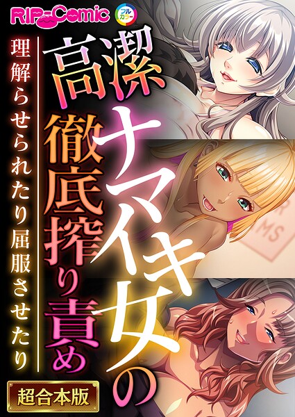 高潔ナマイキ女の徹底搾り責め〜理解らせられたり屈服させたり〜【超合本シリーズ】