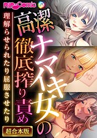 高潔ナマイキ女の徹底搾り責め〜理解らせられたり屈服させたり〜【超合本シリーズ】