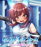 セイントギアフォース 総集編 〜正義のヒロインは敗北絶頂に負けたりしない！！〜 CGノベル版