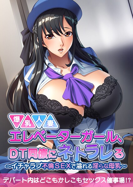 爆乳人妻エレベーターガール、DT同僚にネトラレる 〜いちゃラブ不倫SEXで溢れる淫らな母乳〜