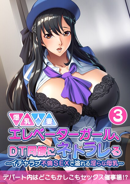 爆乳人妻エレベーターガール、DT同僚にネトラレる 〜いちゃラブ不倫SEXで溢れる淫らな母乳〜 【単話】（3）
