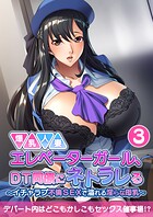 爆乳人妻エレベーターガール、DT同僚にネトラレる 〜いちゃラブ不倫SEXで溢れる淫らな母乳〜 【単話】（3）