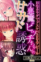 小悪魔ビッチちゃんの甘サド誘惑 〜HなカラダでドスケベSEXアピール〜【CG集コレクションBIG】