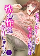 性心性意ご奉仕しますっ！ 〜妊活中の爆乳人妻ヘルパーさんによるエッチな訪問介護〜第1話