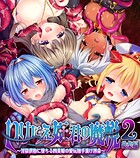いけにえ姫君の魔悦2 総集編 〜淫猥供物に堕ちる四美姫の愛玩触手漬け運命〜
