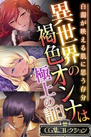 異世界の褐色オンナは極上の証！ 〜白濁が映える肌に思う存分〜【CG集コレクション】