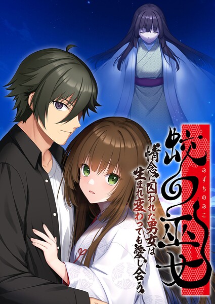 蛟の巫女 〜情念に囚われた男女は生まれ変わっても愛し合う〜