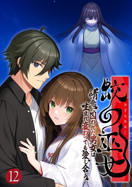 蛟の巫女 〜情念に囚われた男女は生まれ変わっても愛し合う〜 【単話】（12）
