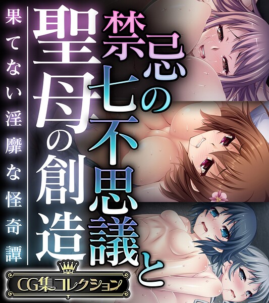 禁忌の七不思議と聖母の創造 〜果てない淫靡な怪奇譚〜【CG集コレクション】