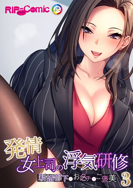 発情女上司の浮気研修 〜新婚部下におクチでご褒美〜