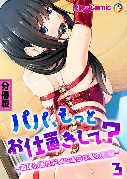 パパ、もっとお仕置きして？ 〜義理の娘はドMで淫らな愛の●●〜