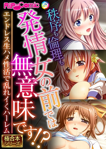 秩序も倫理も発情女の前では無意味です！？ 〜エンドレス生ハメ性活で乱れイくハーレム〜【極合本シリーズ】