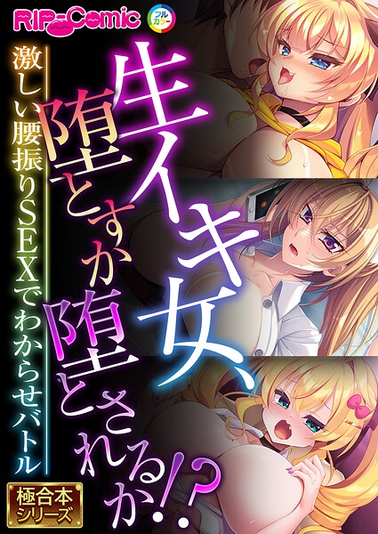 生イキ女、堕とすか堕とされるか！？ 〜激しい腰振りSEXでわからせバトル〜【極合本シリーズ】